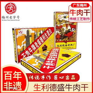 【白渡牛肉干】原味220g 生利德盛客家非遗复古情怀礼盒/南洋情怀