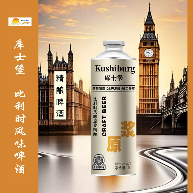 新款库士堡精酿原浆啤酒比利时口味28天发酵精酿啤酒/新疆吐鲁克