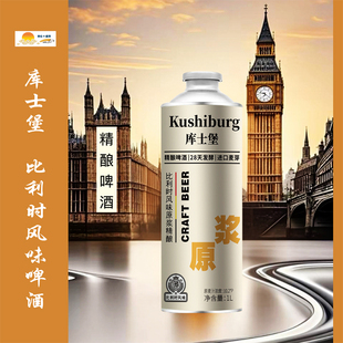 新款库士堡精酿原浆啤酒比利时口味28天发酵精酿啤酒/新疆吐鲁克