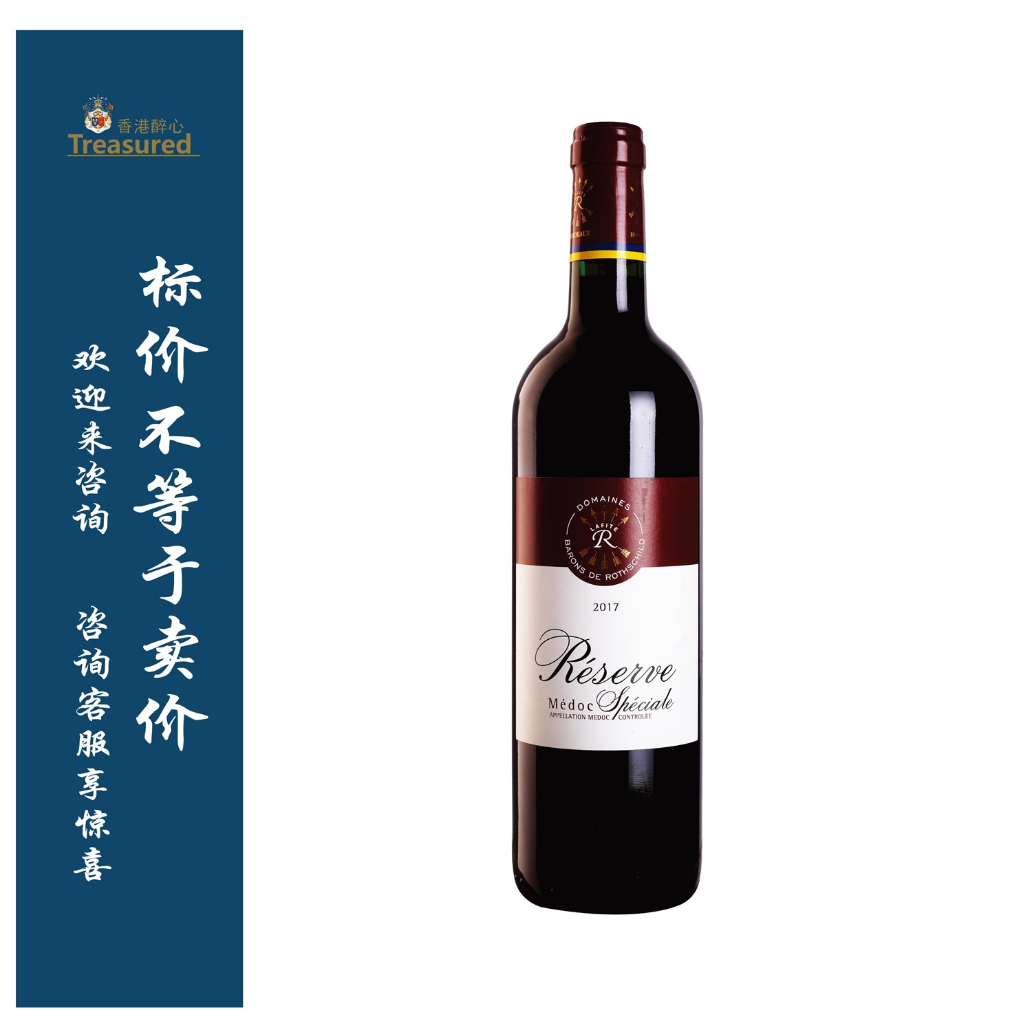 拉菲罗斯柴尔德珍藏梅多克法定产区红葡萄酒Lafite RESERVE Medoc