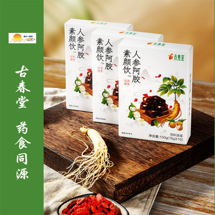 【古春堂】人参阿胶素颜饮 1盒 药食同源 15g*10/盒