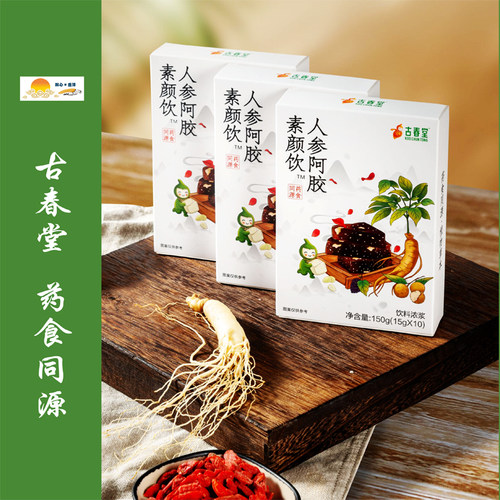 【古春堂】人参阿胶素颜饮 1盒 药食同源 15g*10/盒