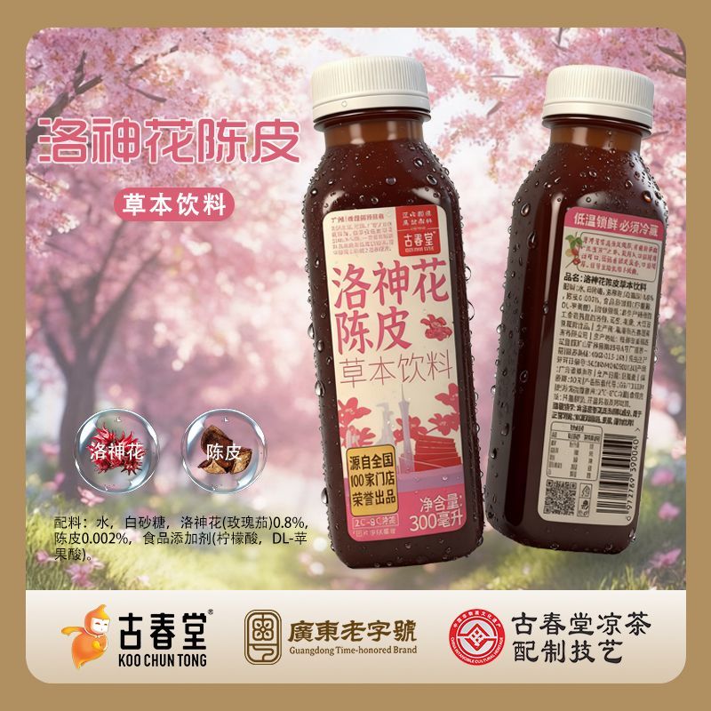 【古春堂】洛神花陈皮草本饮料 药食同源 300ml*2瓶