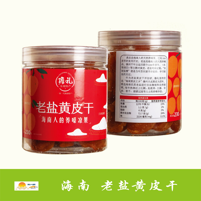 儋礼老盐黄皮干230g/罐 海南味道(多仓-需海口发请告知)