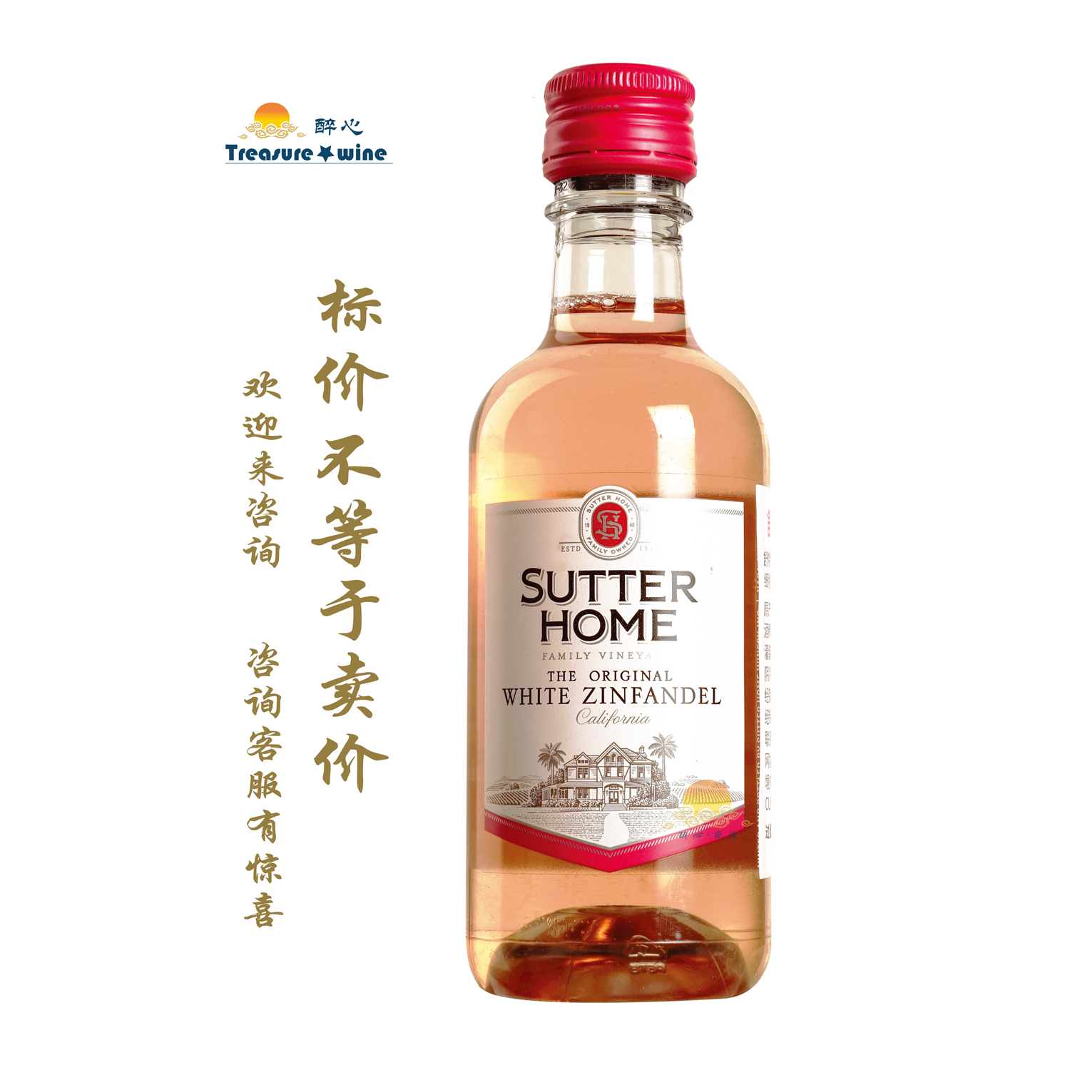 舒特白仙芬黛葡萄酒 SUTTER HOME White Zinfandel/忠诚朋友