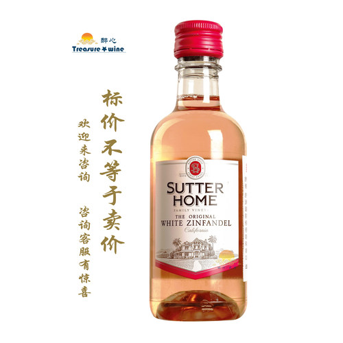 舒特白仙芬黛葡萄酒 SUTTER HOME White Zinfandel/忠诚朋友