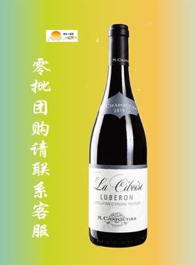 莎普蒂尔希布瓦红葡萄酒 2019年 Chapoutier Luberon La Ciboise