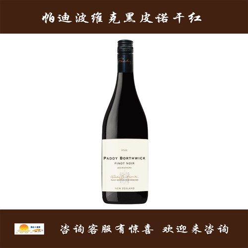 帕迪波维克黑皮诺干红 2022 PADDY BORTHWICK PINOT NOIR