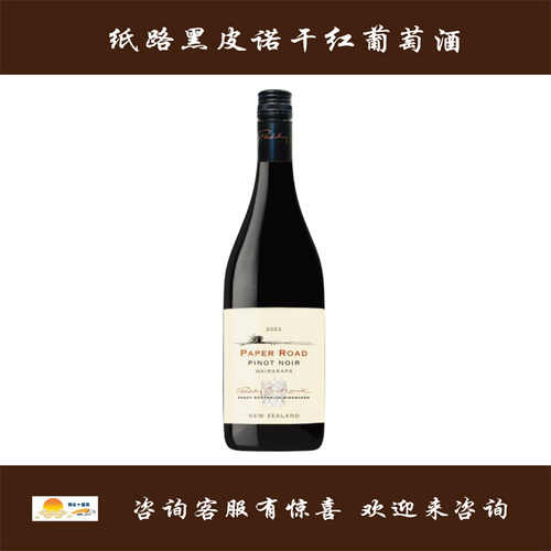 纸路黑皮诺干红 2022 PAPER ROAD PINOT NOIR