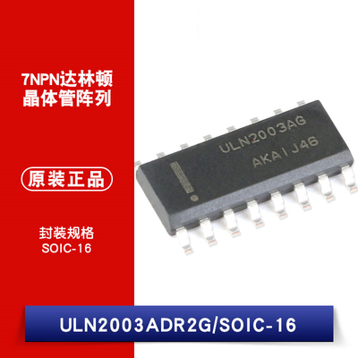 原装正品 贴片 ULN2003ADR2G SOIC-16 50V/500mA 7NPN型达林顿管