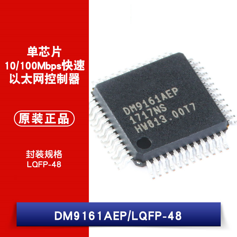 原装正品 贴片DM9161AEP LQFP-48 单芯片快速以太网收发器 低功耗