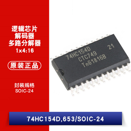 原装正品 74HC154D,653 4到16线解码器/多路分解器 贴片逻辑芯片