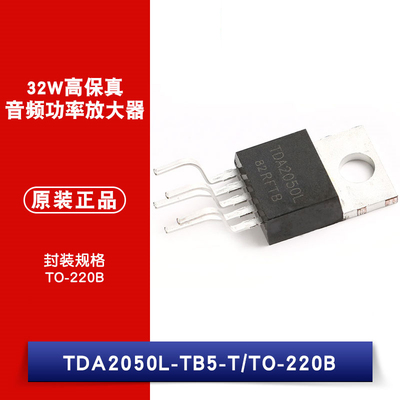 原装正品 TDA2050L-TB5-T 线性-音频 短路和热保 功率放大器