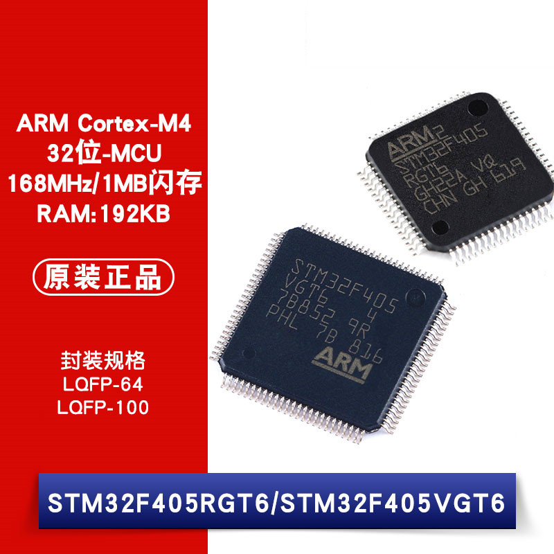 原装正品 STM32F405RGT6 STM32F405VGT6 LQFP-64/100 微控制器