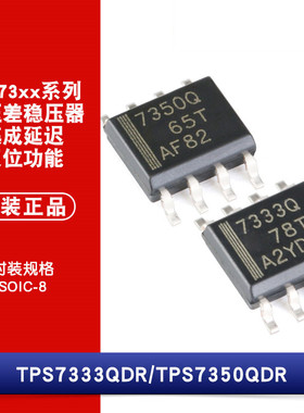 原装正品 贴片 TPS7333QDR TPS7350QDR 封装SOIC-8 低压降稳压器