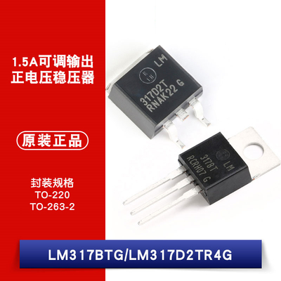 原装正品 LM317BTG LM317D2TR4G 1.5A可调正输出线性稳压器