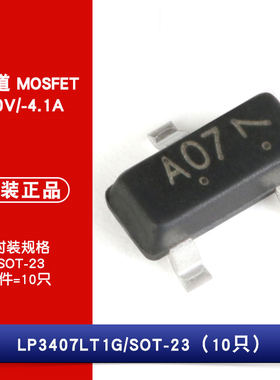 原装正品LP3407LT1G 丝印A07 SOT-23 P沟道 -30V-4.1A 贴片MOSFET
