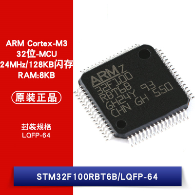 原装正品 STM32F100RBT6B LQFP-64 ARM Cortex-M3 32位微控制器