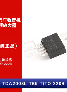 原装正品 TDA2003L-TB5-T TO-220B 10W 音频放大器 汽车收音机