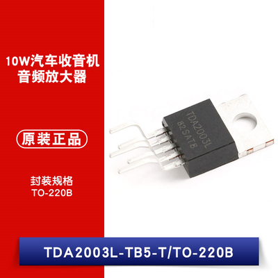 原装正品 TDA2003L-TB5-T TO-220B 10W 音频放大器 汽车收音机