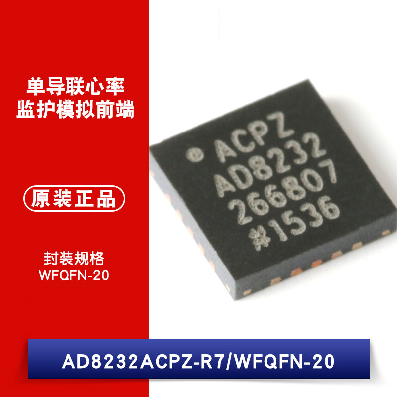 原装正品 AD8232ACPZ-R7 WFQFN-20 单导联-心率监护模拟前端