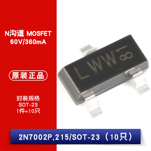原装正品 2N7002P,215 N沟道 60V/360mA 贴片MOSFET（10只）