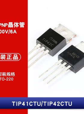 原装正品 TIP41CTU TIP42CTU TO-220 100V 6A NPN晶体管