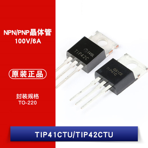 原装正品 TIP41CTU TIP42CTU TO-220 100V 6A NPN晶体管
