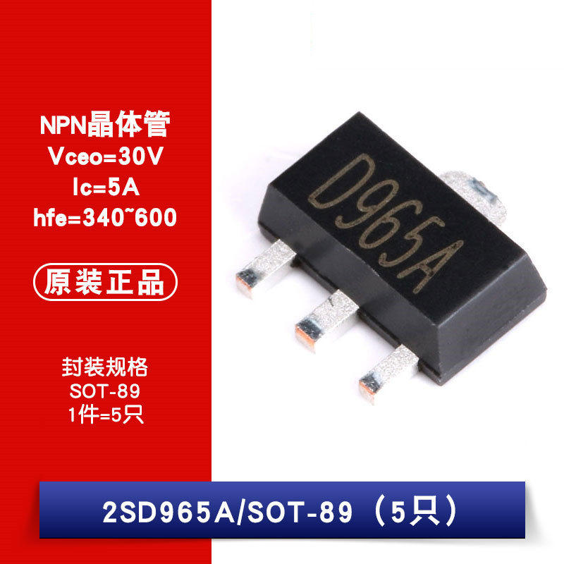 原装正品 2SD965A 丝印D965A SOT-89 NPN 30V/5A 贴片三极管 5只