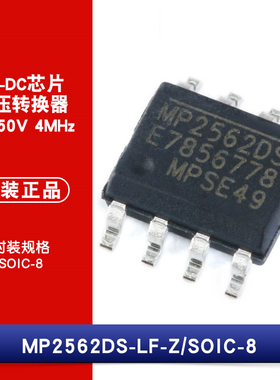 原装正品 贴片 MP2562DS-LF-Z SOIC-8 降压转换器 DC-DC芯片