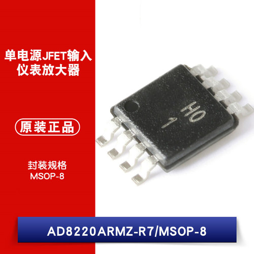 原装正品 AD8220ARMZ-R7 贴片MSOP-8 单电源JFET输入仪表放大器