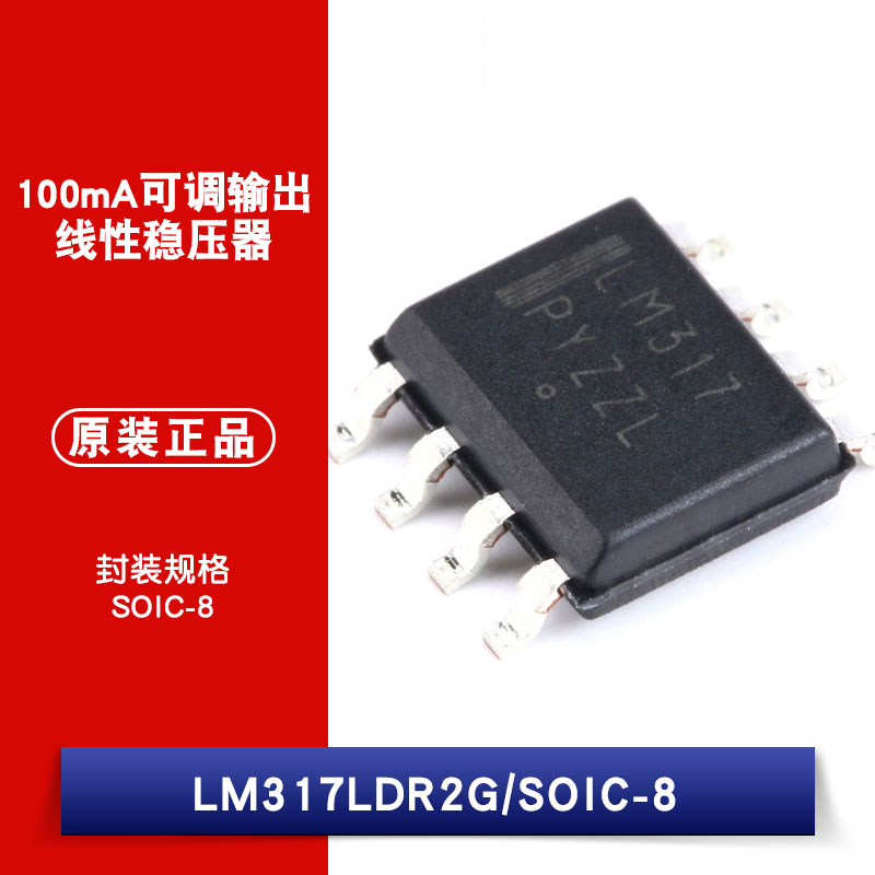 原装正品 贴片 LM317LDR2G 芯片 线性稳压器 SOP-8