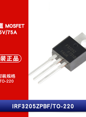 原装正品 IRF3205ZPBF TO-220 N沟道 55V/75A 直插MOSFET