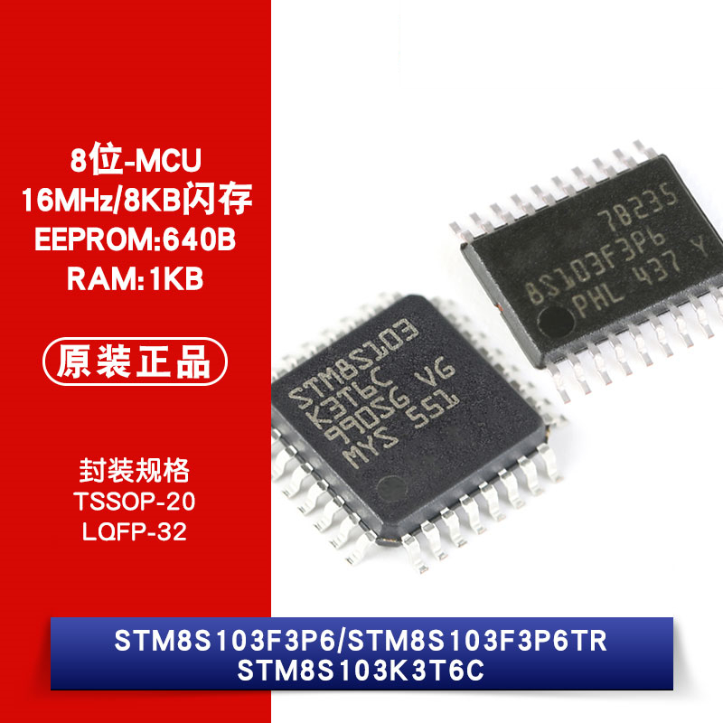 原装正品 STM8S103F3P6 STM8S103F3P6TR STM8S103K3T6C 微控制器