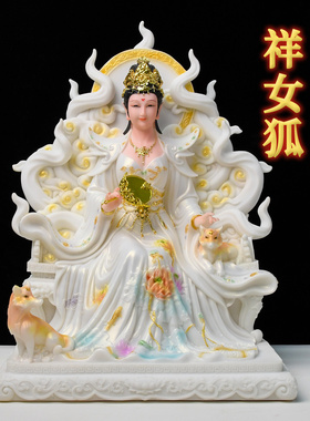 九尾狐神像摆件青丘女帝家用供奉装饰品九尾狐娘娘九姑娘红白灵狐