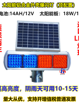 太阳能爆闪灯警示灯红蓝施工路障灯LED夜间信号灯交通频闪灯高配