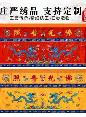 佛堂桌围桌裙佛光普照有求必应供桌香案双龙套金玉满堂刺绣花定制