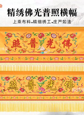 横幅贡缎精品佛光普照法会用品帘刺绣花横眉横彩佛堂装饰定制