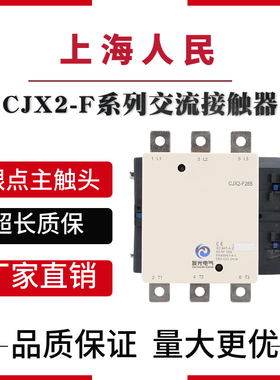 上海人民接触器CJX2-F115 185 F225 F265 F330 400 500 F630 F800