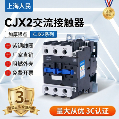 交流接触器CJX2上海人民厂家