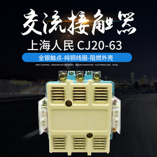 63交流接触器63A全银触点380V220V厂家直销低压电器 上海人民CJ20