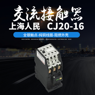 银点铜线圈16A厂家直销16A接触器 上海人民CJ20 16交流接触器加厚