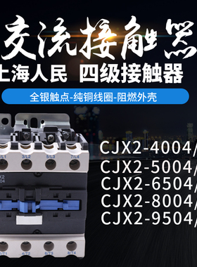 四级交流接触器CJX2-4004 5004 6504 8004 9504四常开银点004