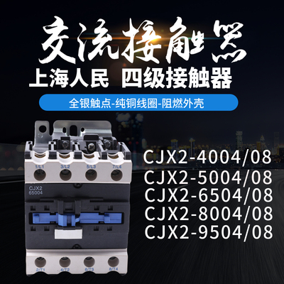 四级交流接触器CJX2-4004 5004 6504 8004 9504四常开银点004