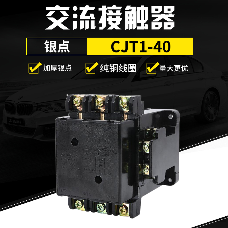 上海人民交流接触器CJT1-40银点380V220V110V36V纯铜线圈厂家直销