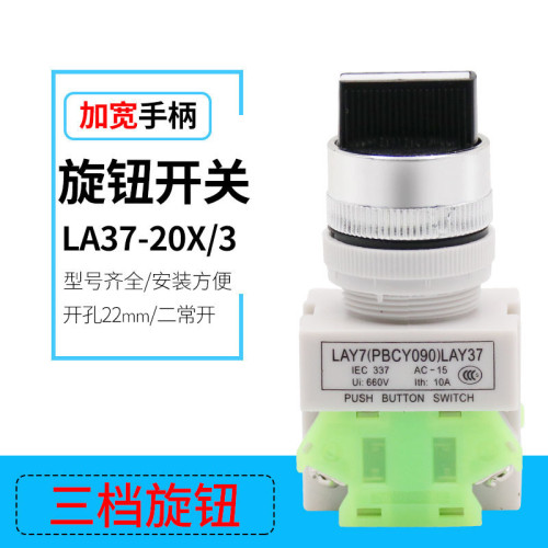LAY7 LAY37 Y090-11*2 Y090-20*3 二三位 自锁 旋钮 按钮开关