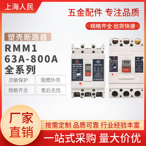 塑壳断路器上海人民RMM1厂家400A