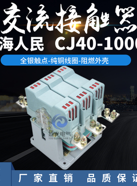 上海人民交流接触器CJ40-630A 800A1000A1250A1600A全银触点2000A