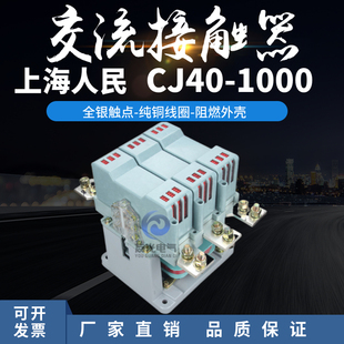 630A 上海人民交流接触器CJ40 800A1000A1250A1600A全银触点2000A