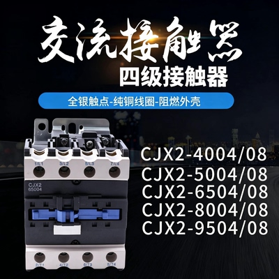 四级交流接触器CJX2-4004 5004 6504 8004 9504四常开银点004